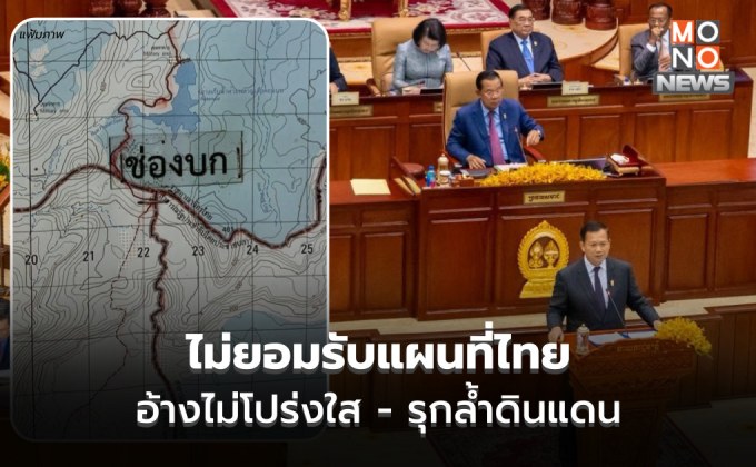 ฮุน เซน กร้าวแรง! ไม่ยอมรับแผนที่ 1:50000 ไทย ระบุ เขียนเอง ไม่โปร่งใส รุกล้ำกัมพูชา