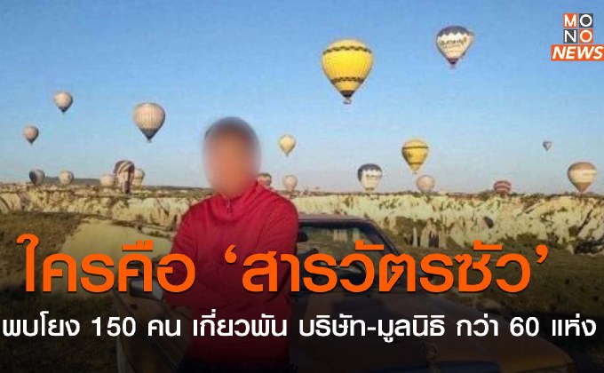 ใครคือ “สารวัตรซัว” พบโยง 150 คน เกี่ยวพัน บริษัท-มูลนิธิ กว่า 60 แห่ง