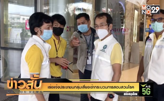 เร่งแจ้งประชาชนกลุ่มเสี่ยงเข้ากระบวนการสอบสวนโรค