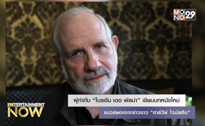 ผู้กำกับ “ไบรอัน เดอ พัลม่า” เขียนบทหนังใหม่แนวสยองจากข่าวฉาว “ฮาร์วีย์ ไวน์สตีน”