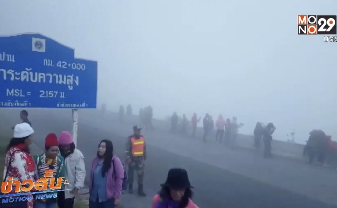 ภาคเหนืออากาศเริ่มหนาวเย็น