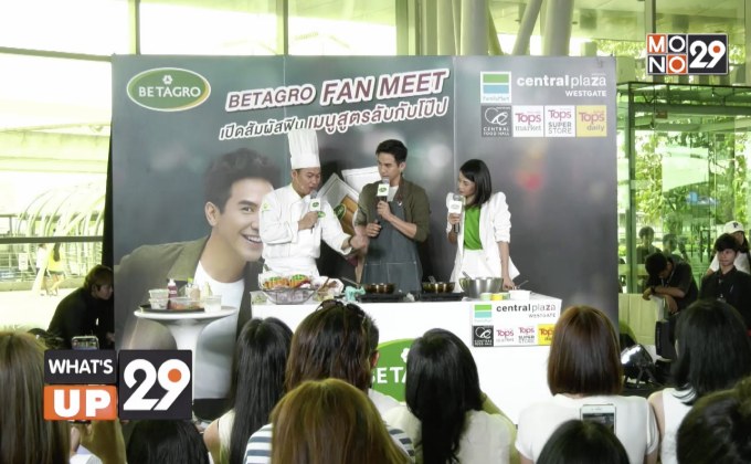“BETAGRO Fan Meet เปิดสัมผัสฟินเมนูสูตรลับกับโป๊บ”