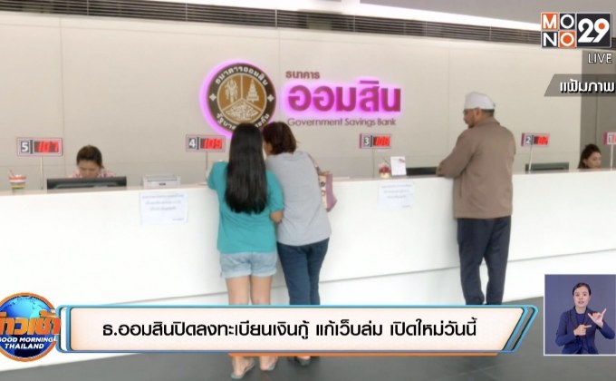 ธ.ออมสินปิดลงทะเบียนเงินกู้ แก้เว็บล่ม​ เปิดใหม่วันนี้