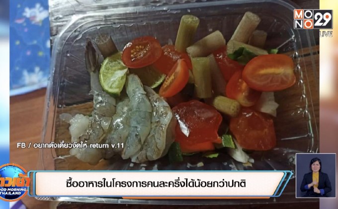 ซื้ออาหารในโครงการคนละครึ่งได้น้อยกว่าปกติ