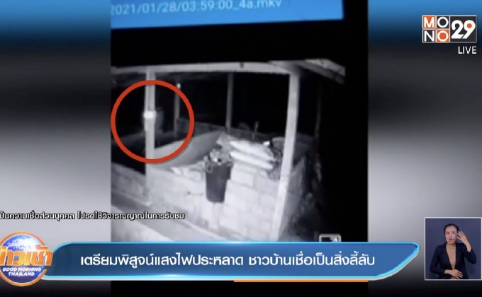 เตรียมพิสูจน์แสงไฟประหลาด ชาวบ้านเชื่อเป็นสิ่งลี้ลับ