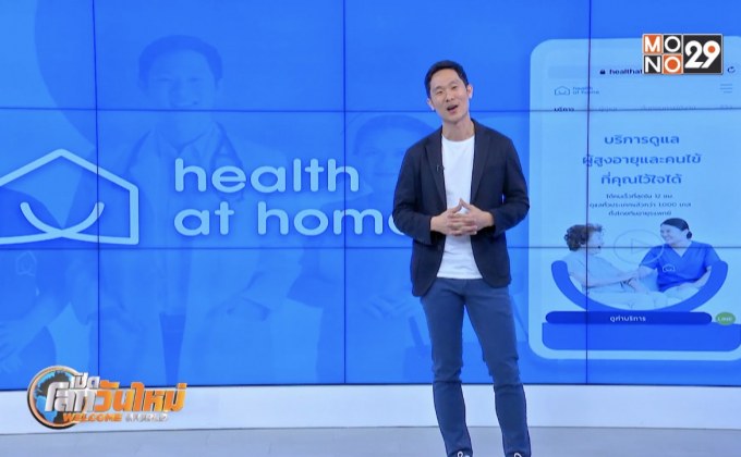 Startup Showcase ตอน : Health at Home บริการดูแลผู้สูงอายุและผู้ป่วยที่บ้าน