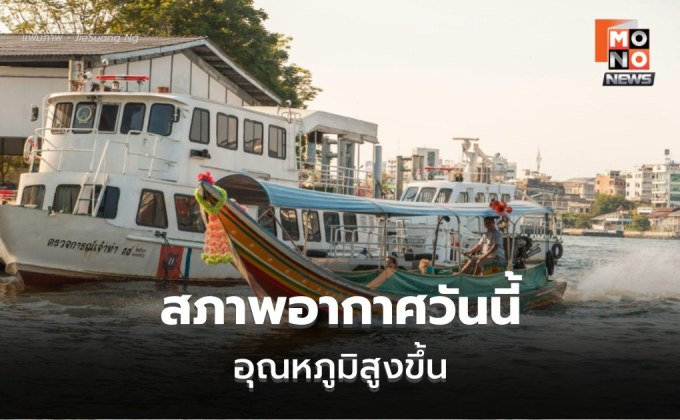 ไทยตอนบนฝนลด อุณหภูมิสูงขึ้น! เหนือ-กลางเตรียมรับมืออากาศร้อน
