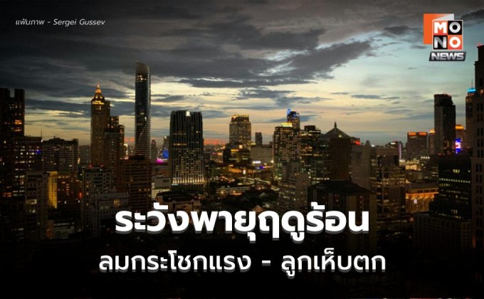สภาพอากาศวันนี้ ระวังพายุฤดูร้อน ลมกระโชกแรง ลูกเห็บตก