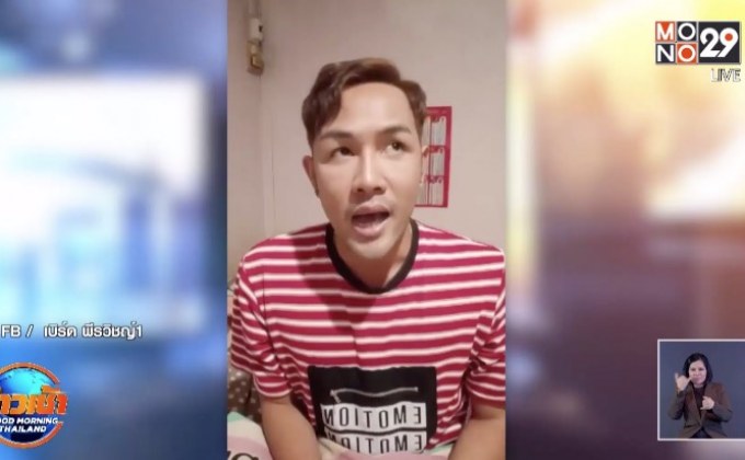 ​หมอลำชื่อดังโพสต์ขอโทษยายเว้นที่นั่งใน รพ.