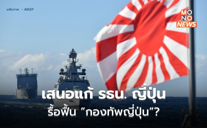 พรรค LDP ญี่ปุ่น เสนอแก้ รธน.ประเทศใหม่ รวมถึง มาตรา 9 การสละสิทธิ์ทำสงคราม