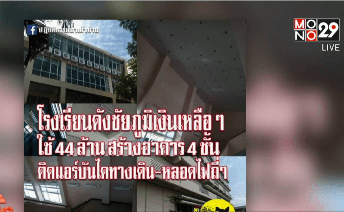 ป.ป.ท.สั่งสอบสร้างอาคารเรียน รร.สตรีชัยภูมิ