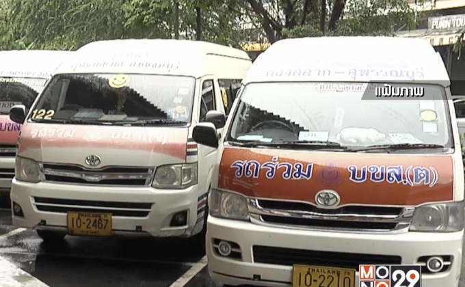 ดีเดย์ 1 ต.ค.เปลี่ยนรถตู้วิ่ง กทม-ต่างจังหวัด เป็นไมโครบัส