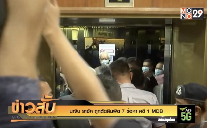 “นาจิบ ราซัค” ถูกตัดสินผิด 7 ข้อหาคดี 1MDB