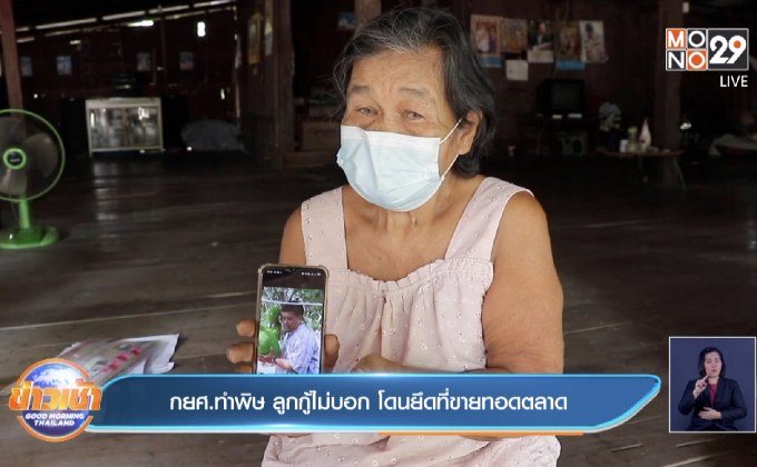 กยศ.ทำพิษ ลูกกู้ไม่บอก โดนยึดที่ขายทอดตลาด