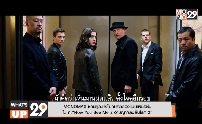 MONOMAX ชวนคุณทึ่งไปกับกลลวงแบบเหนือชั้น ใน ภ.“Now You See Me 2 อาชญากลปล้นโลก 2”