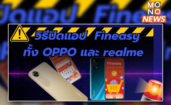 ตำรวจไซเบอร์แนะวิธีจัดการแอป Fineasy บนมือถือ OPPO-realme หลังผู้ใช้กังวลการเข้าถึงข้อมูล