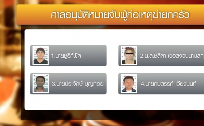 ศาลอนุมัติหมายจับทีมบังฟัต ฆ่ายกครัว 8 ศพ