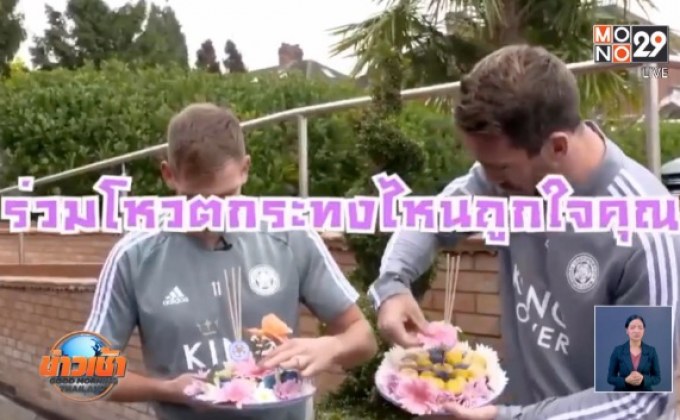 2 แข้งเลสเตอร์ โชว์ฝีมือแข่งทำกระทง