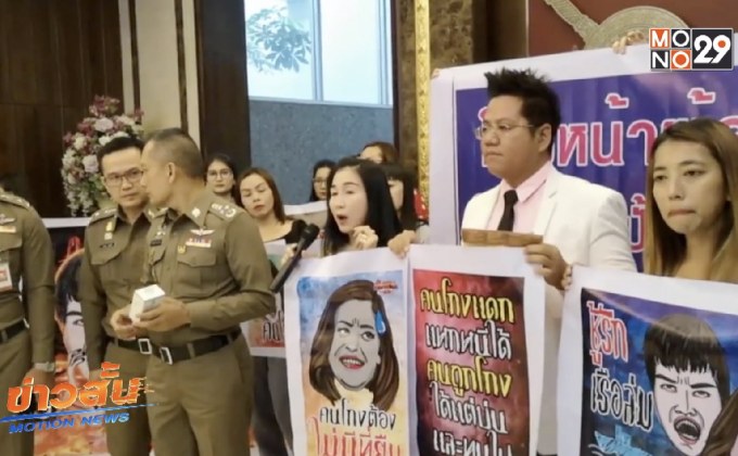 กลุ่มผู้เสียหาย “คาโอะ” โดนฉ้อโกงกว่า 20 ล้าน