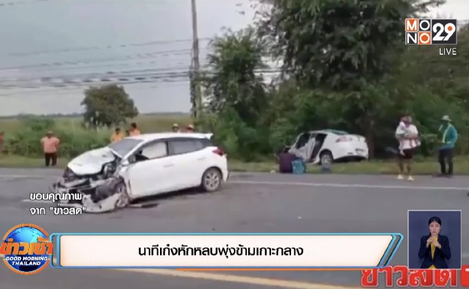 นาทีเก๋งหักหลบพุ่งข้ามเกาะกลาง