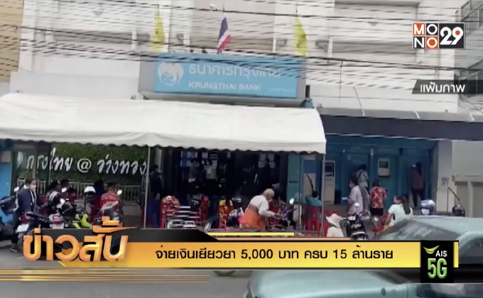 จ่ายเงินเยียวยา 5,000 บาท ครบ 15 ล้านราย