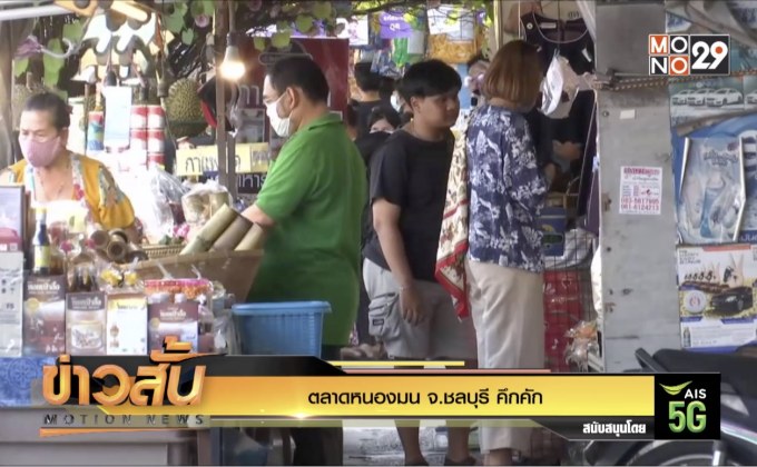 ตลาดหนองมน จ.ชลบุรี คึกคัก