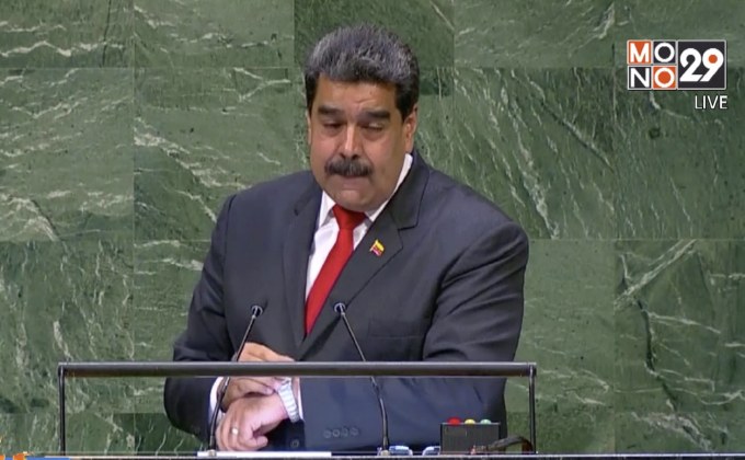 ปธน.เวเนซุเอลา ร่วมประชุมยูเอ็น