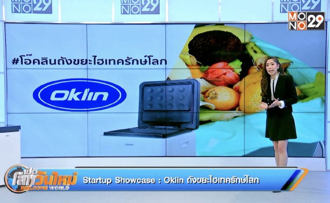 Startup Showcase ตอน Oklin ถังขยะไฮเทครักษ์โลก