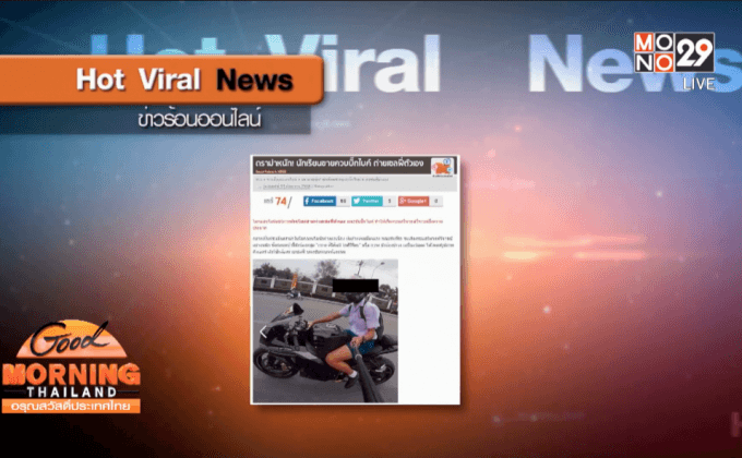 โลกออนไลน์วิจารณ์นักเรียนขับบิ๊กไบค์ถ่ายเซลฟี่