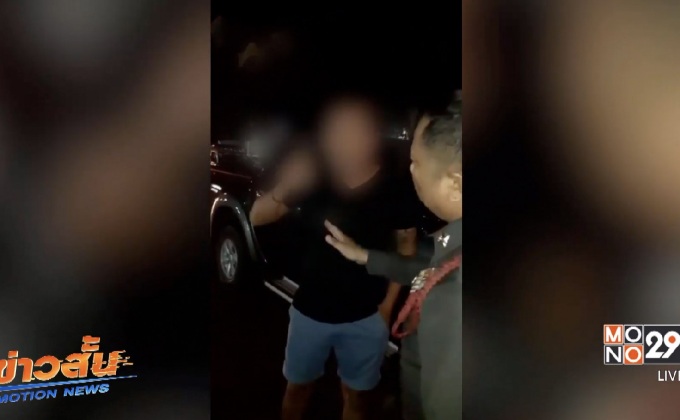 หนุ่มเมาแหกด่านตรวจอ้างเป็นน้องผู้กำกับฯ