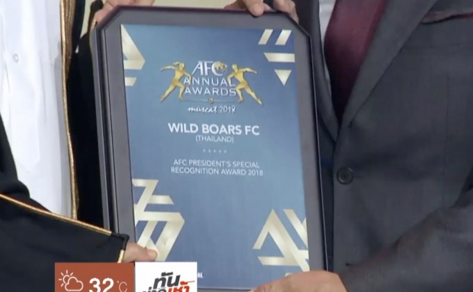 ทีมหมูป่าคว้ารางวัลในงาน “เอเอฟซี แอนนวล อวอร์ดส”