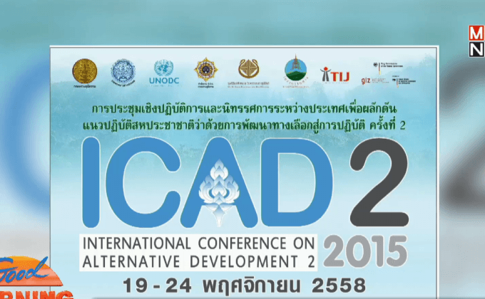 ป.ป.ส.จับมือภาคีจัดประชุมนานาชาติ “ICAD 2”