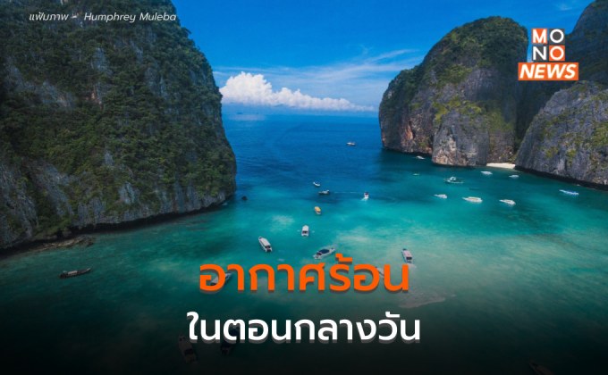 สภาพอากาศวันนี้ (21 ก.พ.) กลางวันอากาศร้อน – มีฝนบางแห่ง