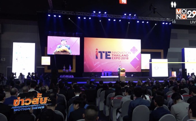 ก.วิทย์ฯ จัดงานเนื่องในโอกาสวันนวัตกรรม