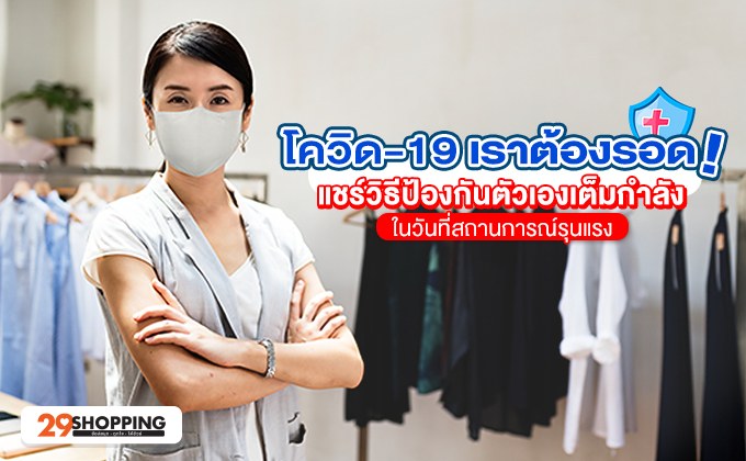 โควิด-19 เราต้องรอด! แชร์วิธีป้องกันตัวเองเต็มกำลัง ในวันที่สถานการณ์รุนแรง