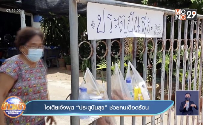 ไอเดียเจ๋งผุด”ประตูปันสุข”ช่วยคนเดือดร้อน