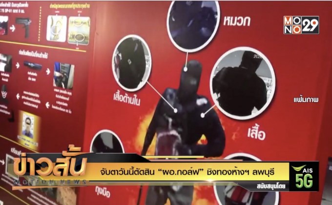 จับตาวันนี้ตัดสิน “ผอ.กอล์ฟ” ชิงทองห้างฯ ลพบุรี