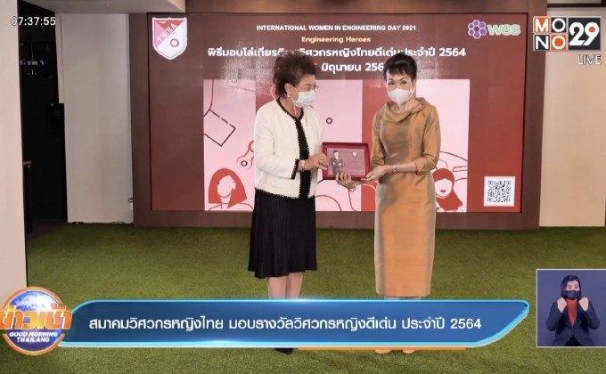 สมาคมวิศวกรหญิงไทย มอบรางวัลวิศวกรหญิงดีเด่น ประจำปี 2564