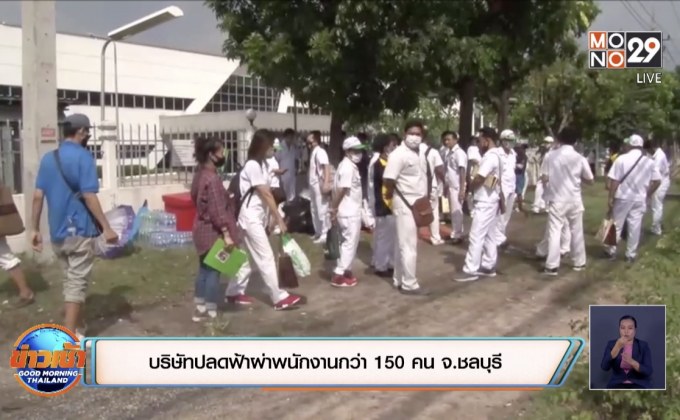 บริษัทปลดฟ้าผ่าพนักงานกว่า 150 คน ชลบุรี