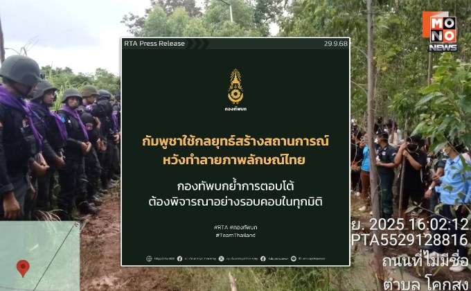 ทบ. ชี้ กัมพูชาสร้างสถานการณ์หวังทำลายภาพลักษณ์ไทย