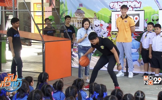 โมโนบาสเกตบอลร่วมกิจกรรมเด็กไทยฉลาดคิด