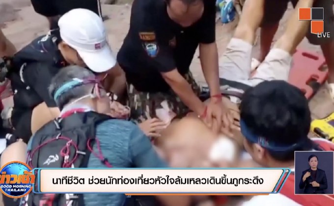 นาทีชีวิต ช่วยนักท่องเที่ยวหัวใจล้มเหลวเดินขึ้นภูกระดึง