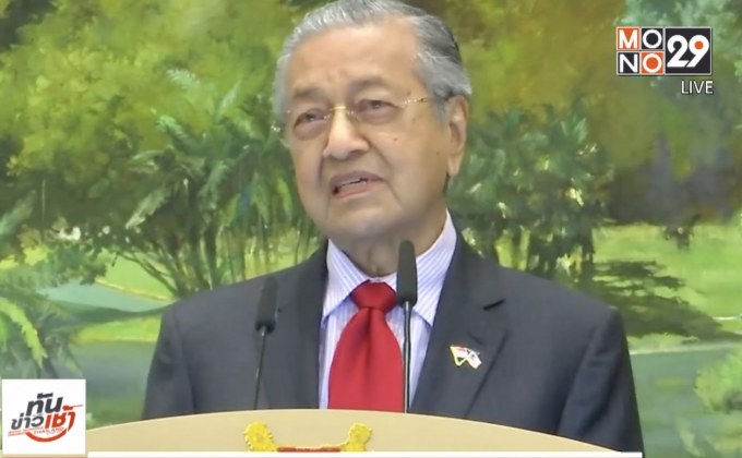 “มหาธีร์” เปรียบสัมพันธ์มาเลย์-สิงคโปร์เหมือนฝาแฝด