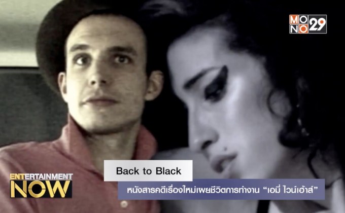Back to Black หนังสารคดีเรื่องใหม่เผยชีวิตการทำงาน “เอมี่ ไวน์เฮ้าส์”