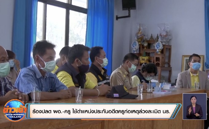 ร้องปลด ผอ.-ครู ใช้ตำแหน่งคำประกันอดีตครูก่อเหตุล่วงละเมิดนักเรียนหญิง