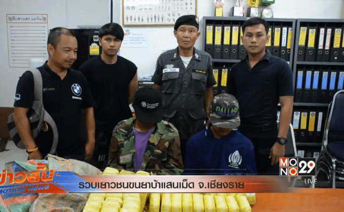 รวบเยาวชนขนยาบ้าแสนเม็ด จ.เชียงราย