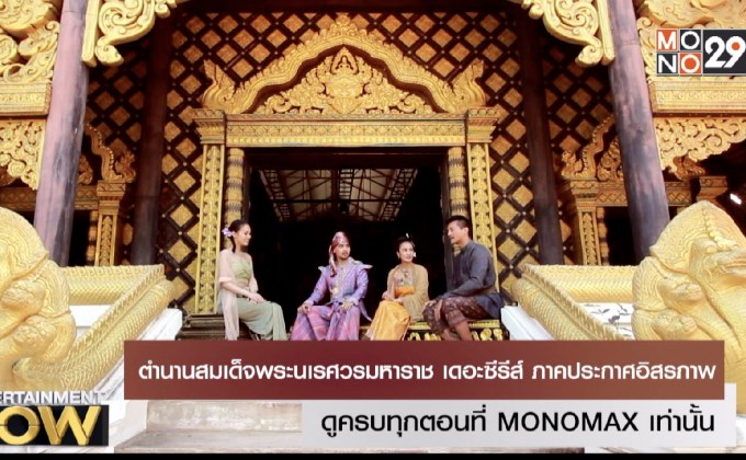 บุกกองถ่ายซีรีส์ “ตำนานสมเด็จพระนเรศวรมหาราชซีซั่นที่ 2”