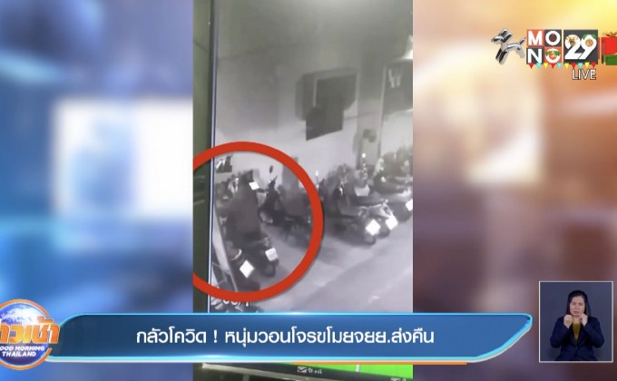 กลัวโควิด ! หนุ่มวอนโจรขโมยจยย.ส่งคืน