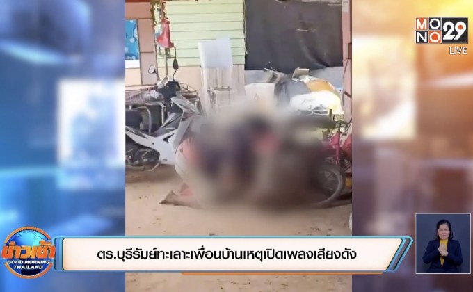 ตร.บุรีรัมย์ทะเลาะเพื่อนบ้านเหตุเปิดเพลงเสียงดัง