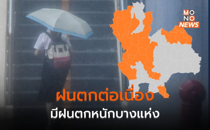 ไทยตอนบนมีฝนตกต่อเนื่อง ฝนตกหนักบางแห่ง